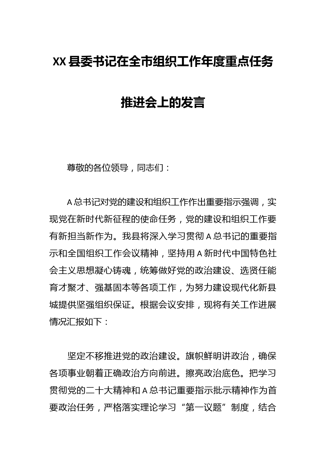 XX县委书记在全市组织工作年度重点任务推进会上的发言