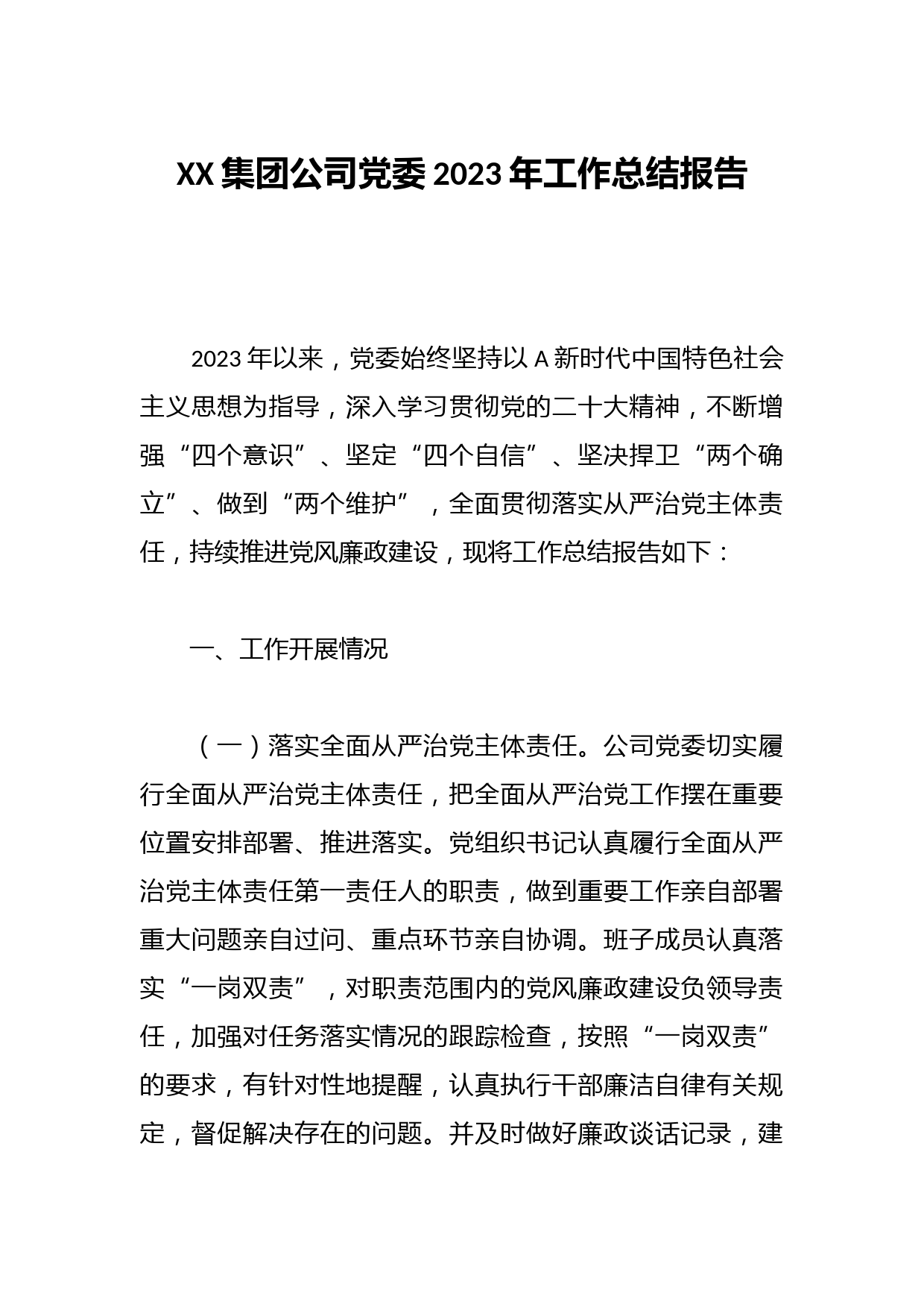 XX集团公司党委2023年工作总结报告