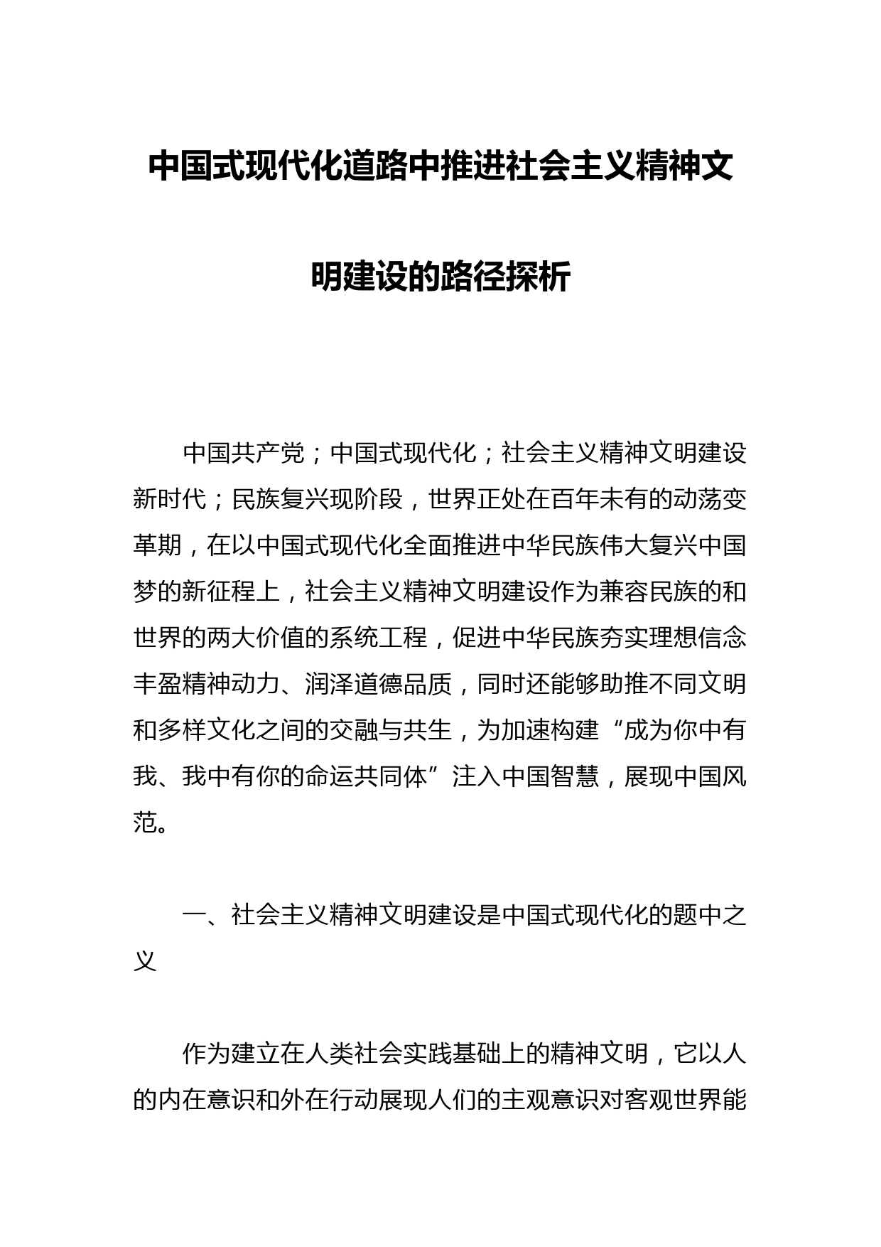 中国式现代化道路中推进社会主义精神文明建设的路径探析