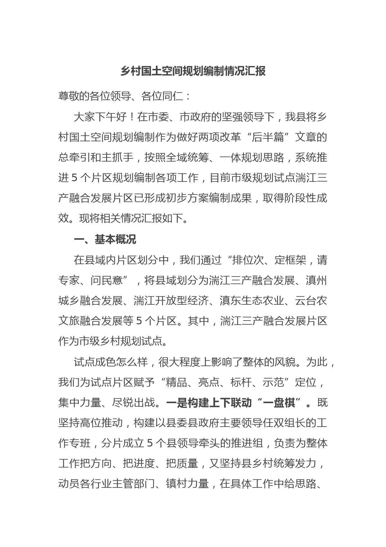 乡村国土空间规划编制情况汇报