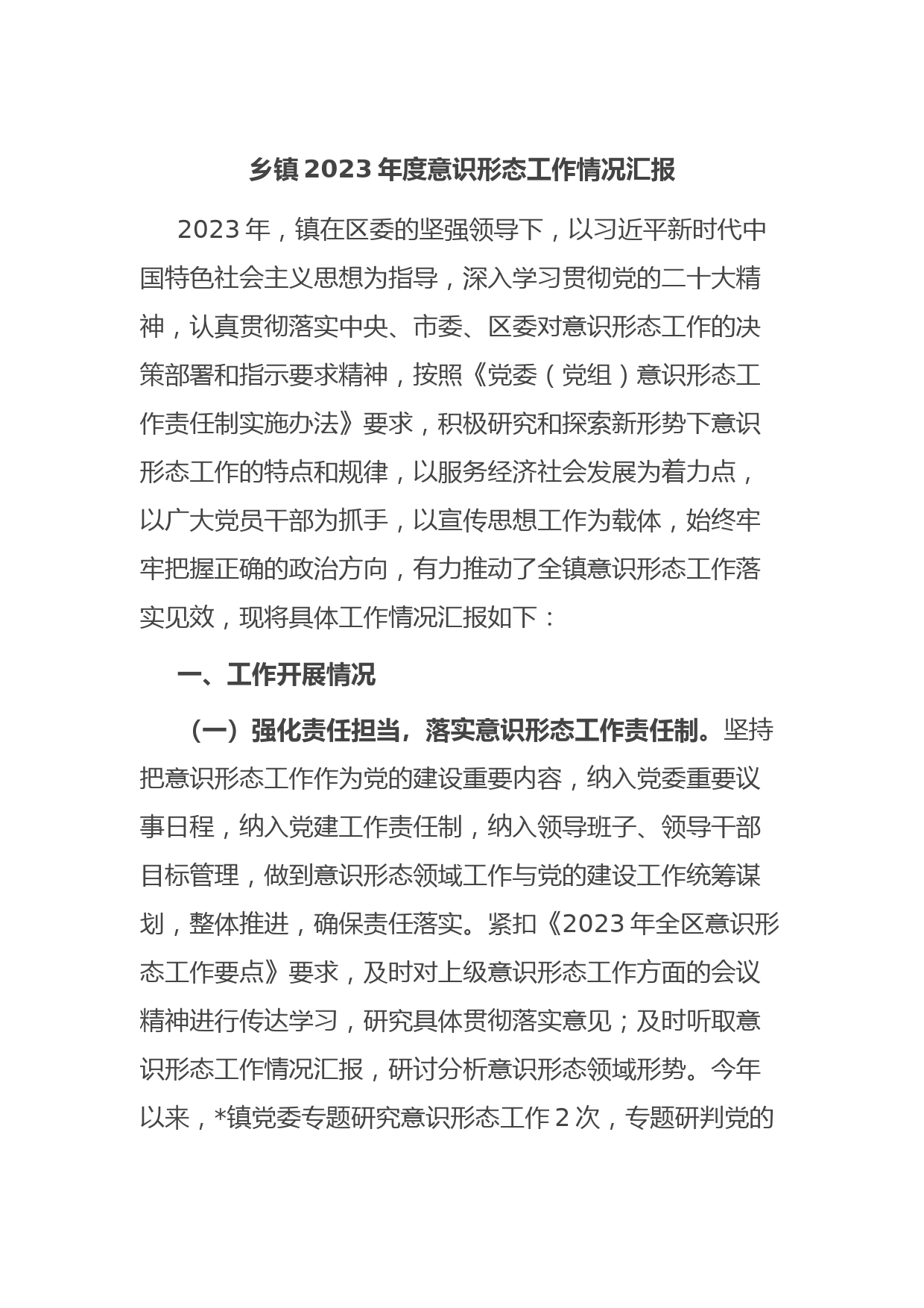 乡镇2023年度意识形态工作情况汇报
