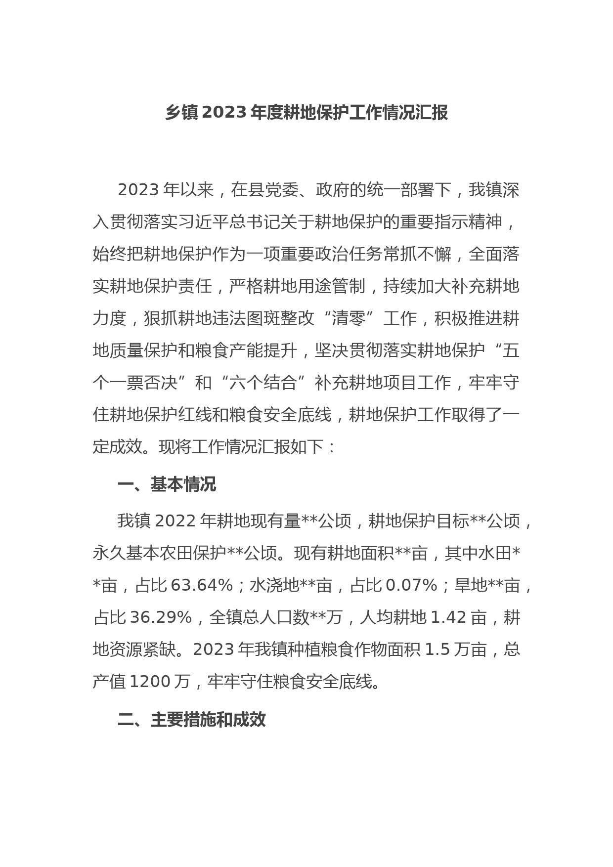 乡镇2023年度耕地保护工作情况汇报