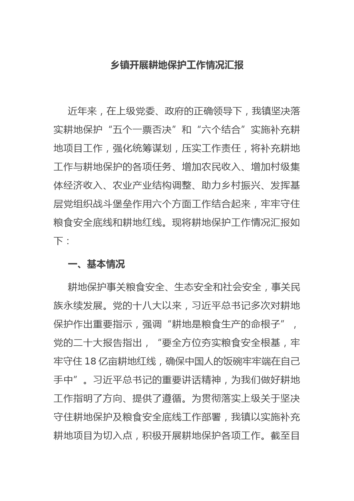 乡镇开展耕地保护工作情况汇报