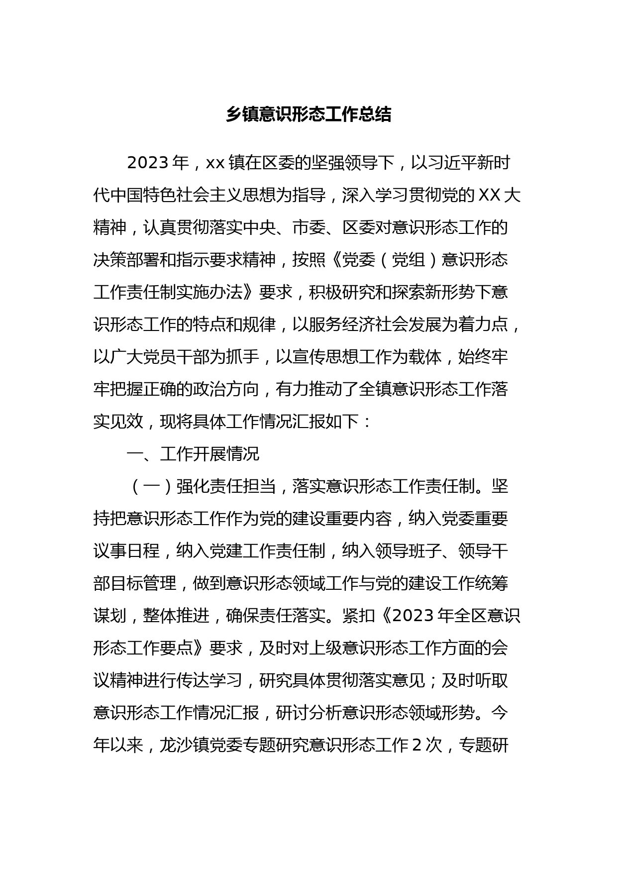 乡镇意识形态工作总结