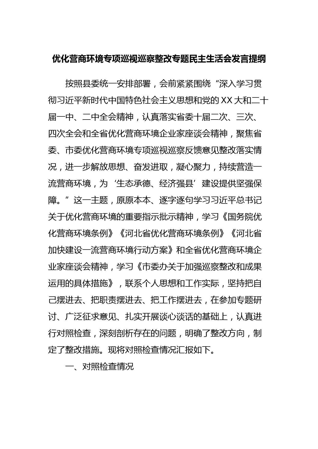 优化营商环境专项巡视巡察整改专题民主生活会发言提纲