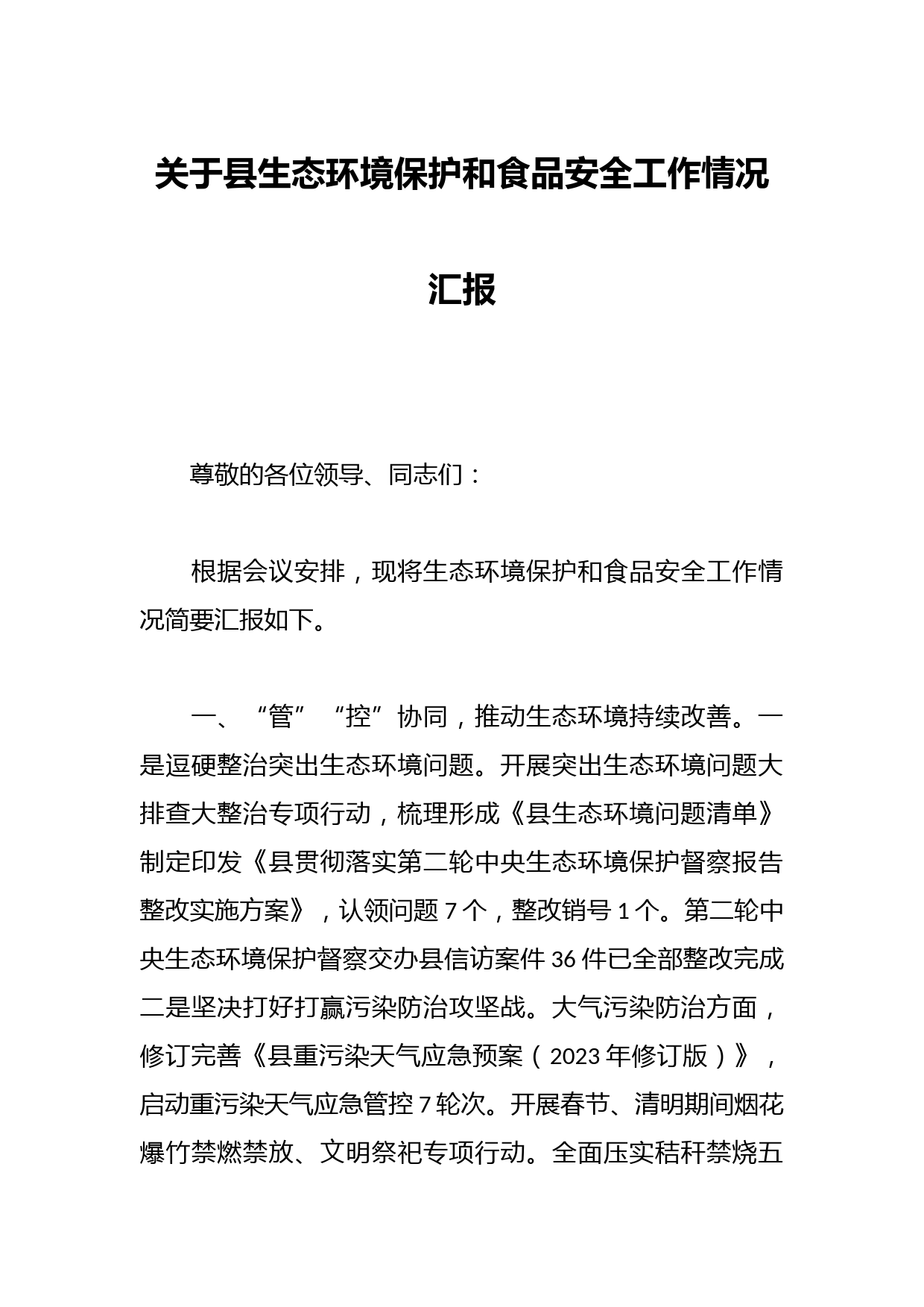 关于县生态环境保护和食品安全工作情况汇报