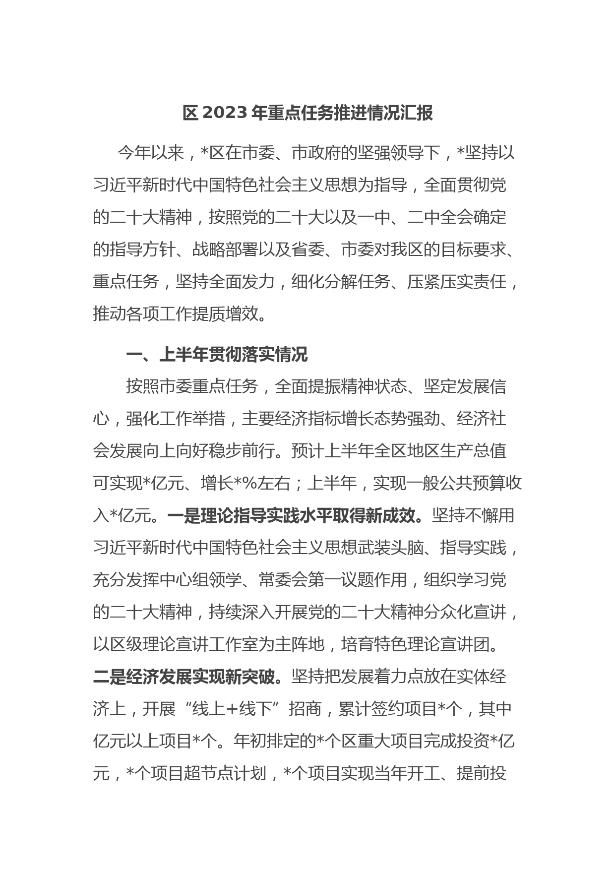 区2023年重点任务推进情况汇报