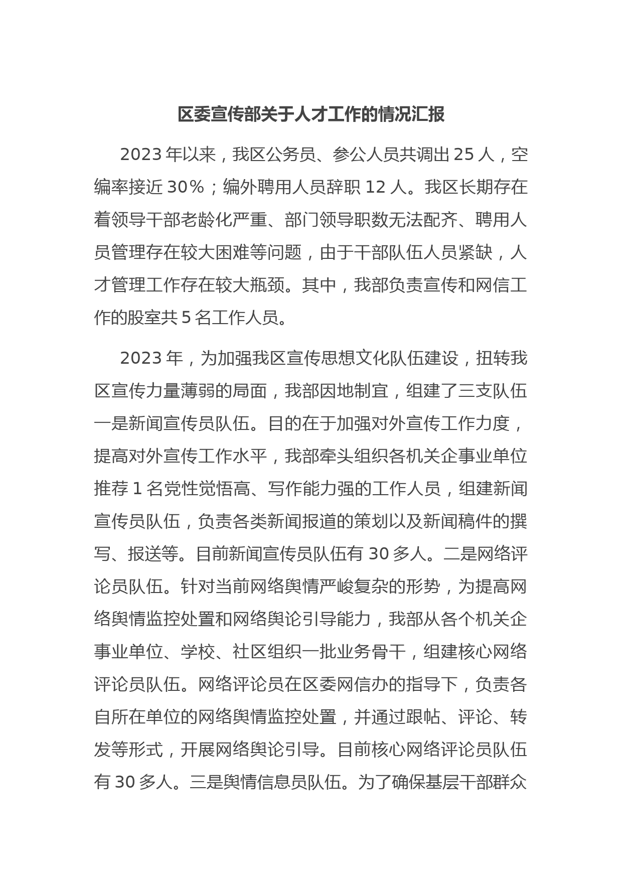 区委宣传部关于人才工作的情况汇报