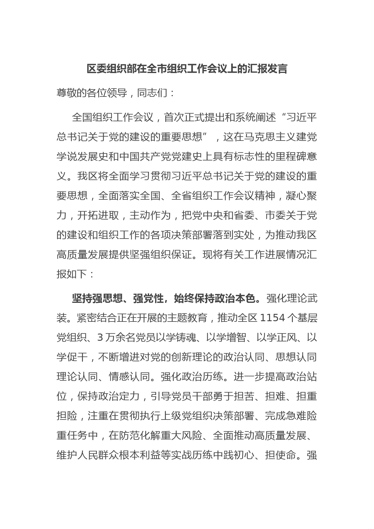 区委组织部在全市组织工作会议上的汇报发言