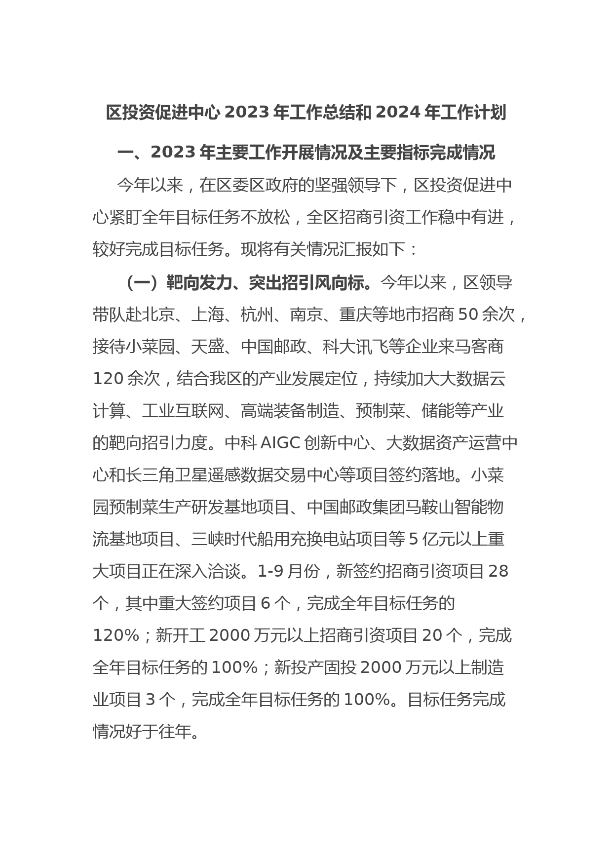 区投资促进中心2023年工作总结和2024年工作计划