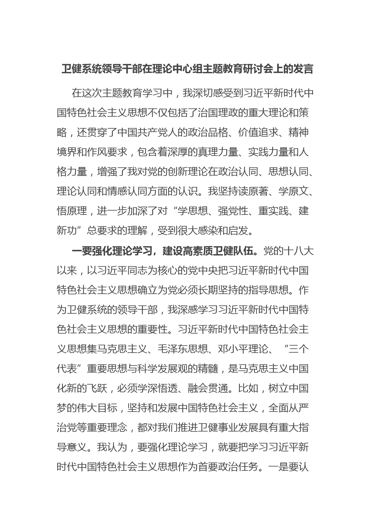 卫健系统领导干部在理论中心组主题教育研讨会上的发言