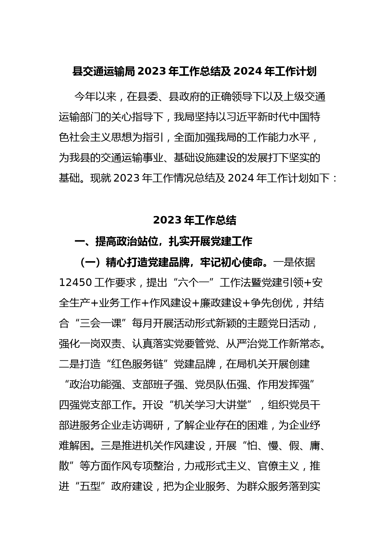 县交通运输局2023年工作总结及2024年工作计划