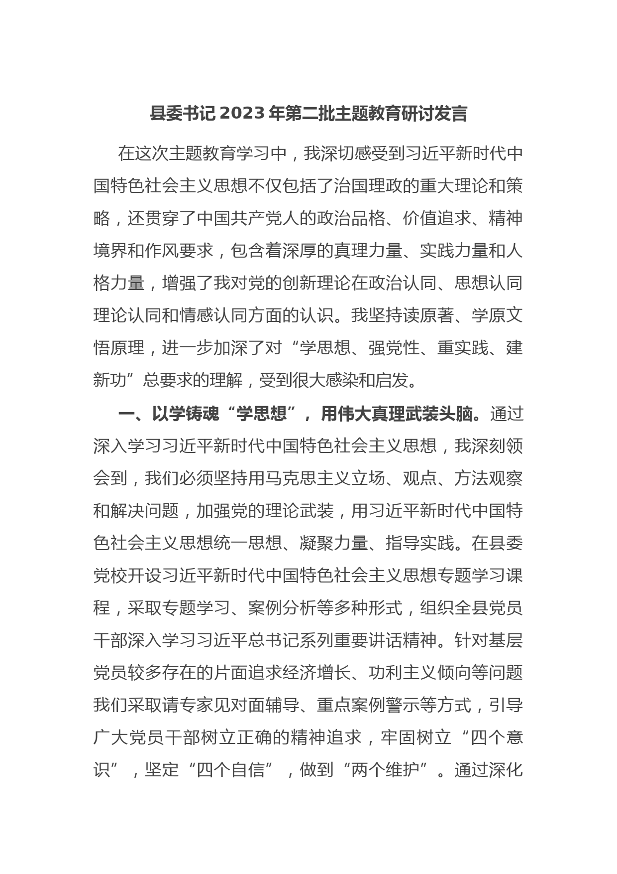 县委书记2023年第二批主题教育研讨发言