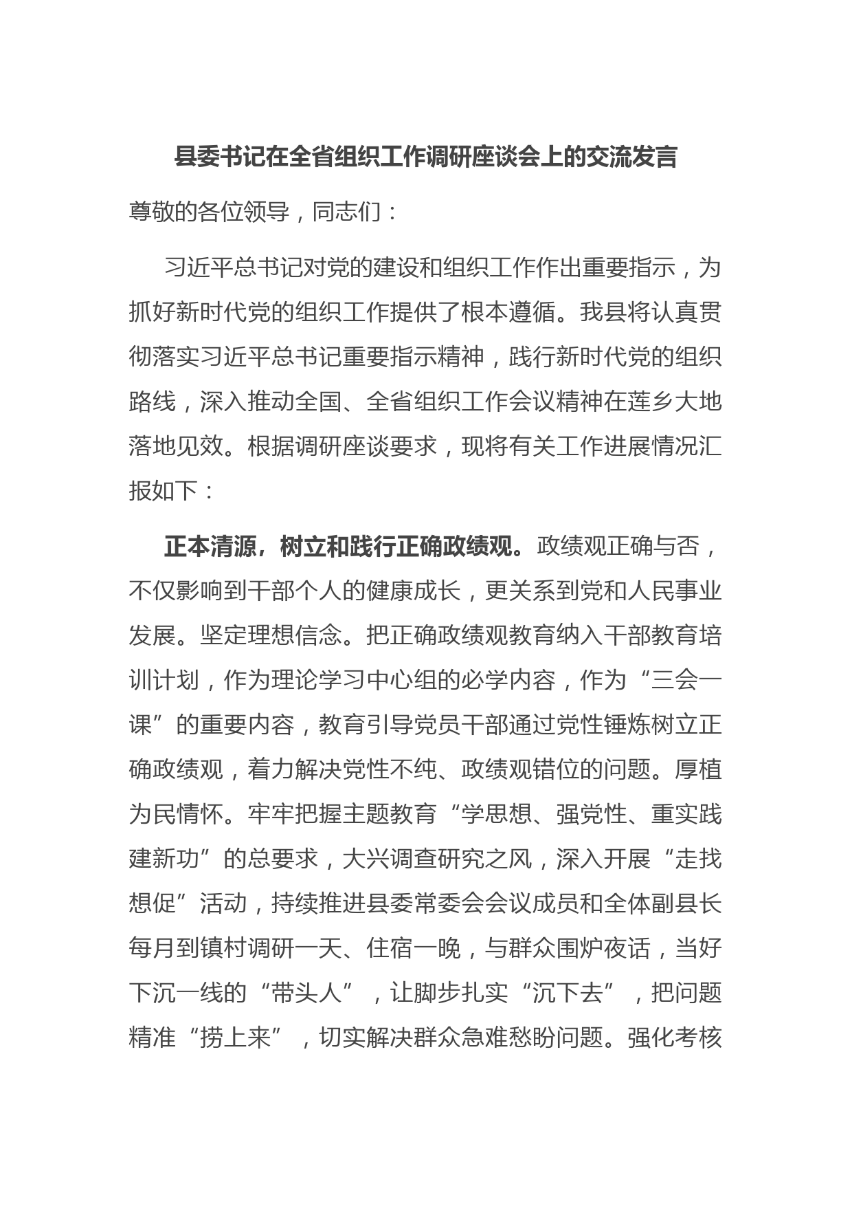 县委书记在全省组织工作调研座谈会上的交流发言