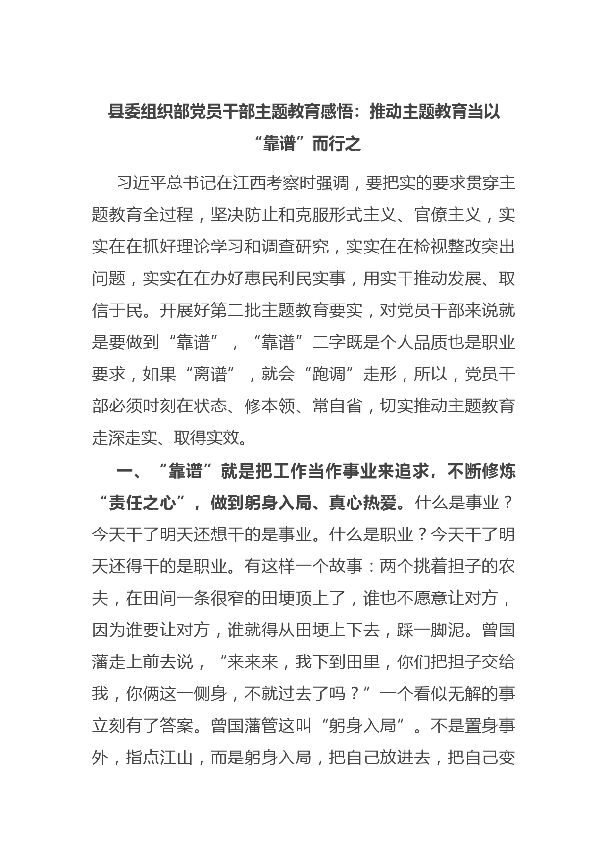 县委组织部党员干部主题教育感悟：推动主题教育当以“靠谱”而行之