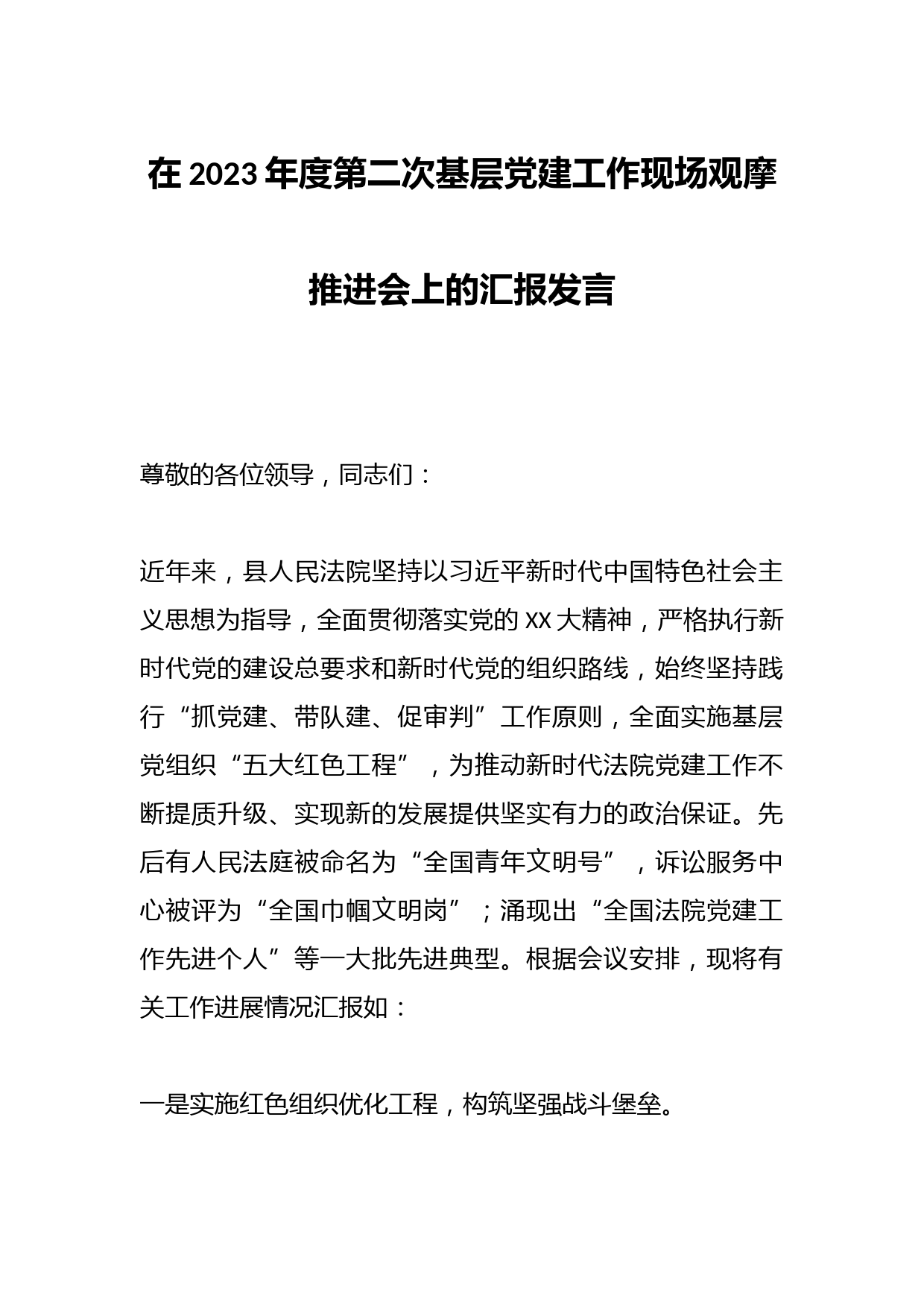 在2023年度第二次基层党建工作现场观摩推进会上的汇报发言