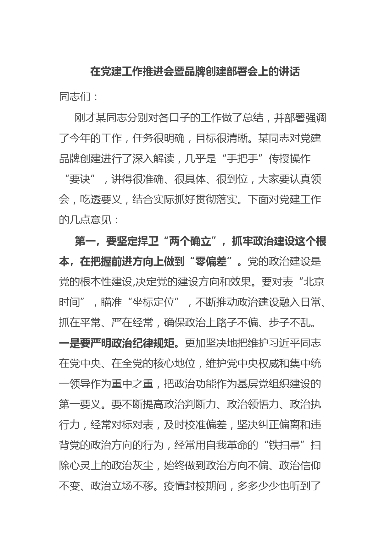 在党建工作推进会暨品牌创建部署会上的讲话