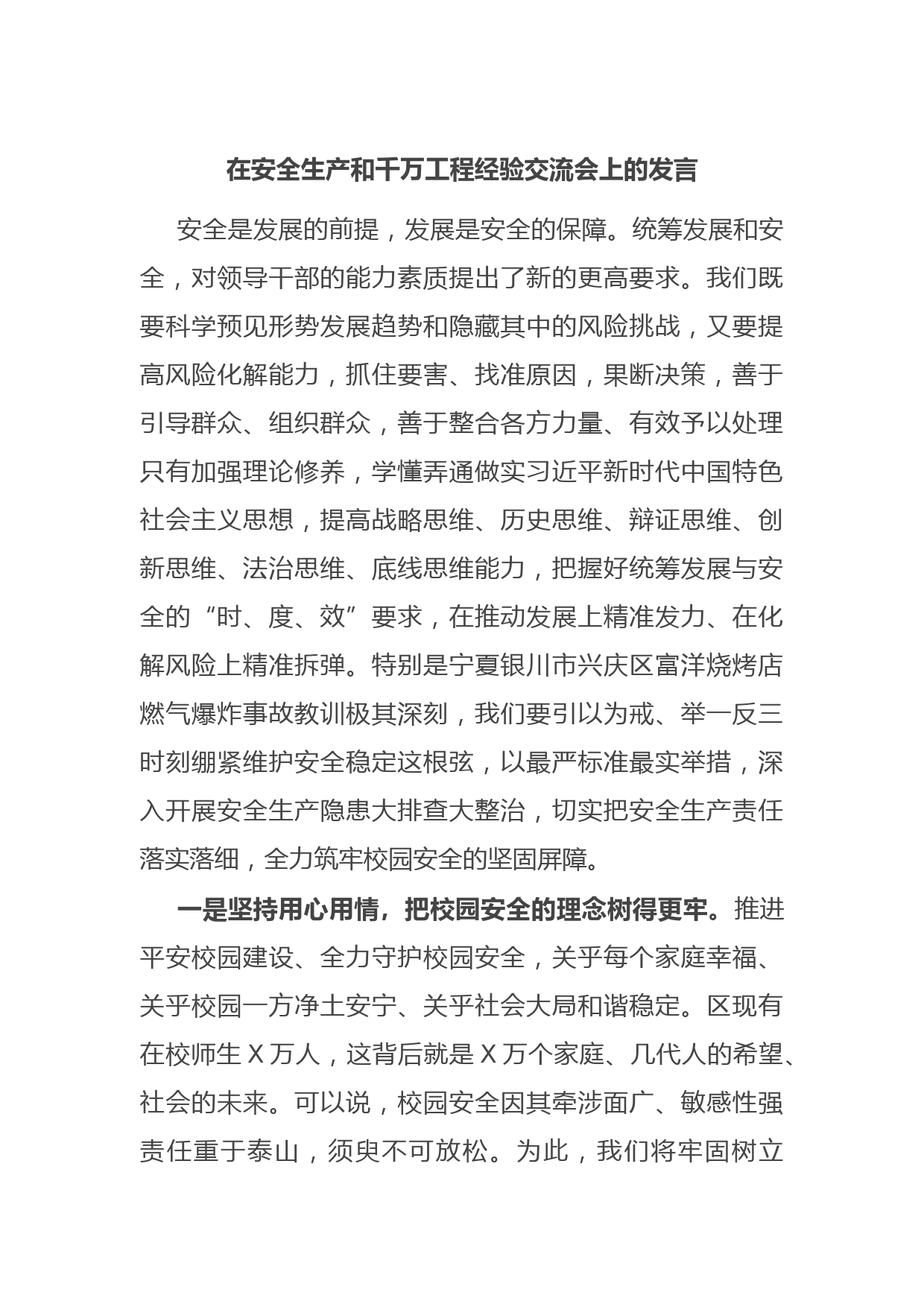 在安全生产和千万工程经验交流会上的发言