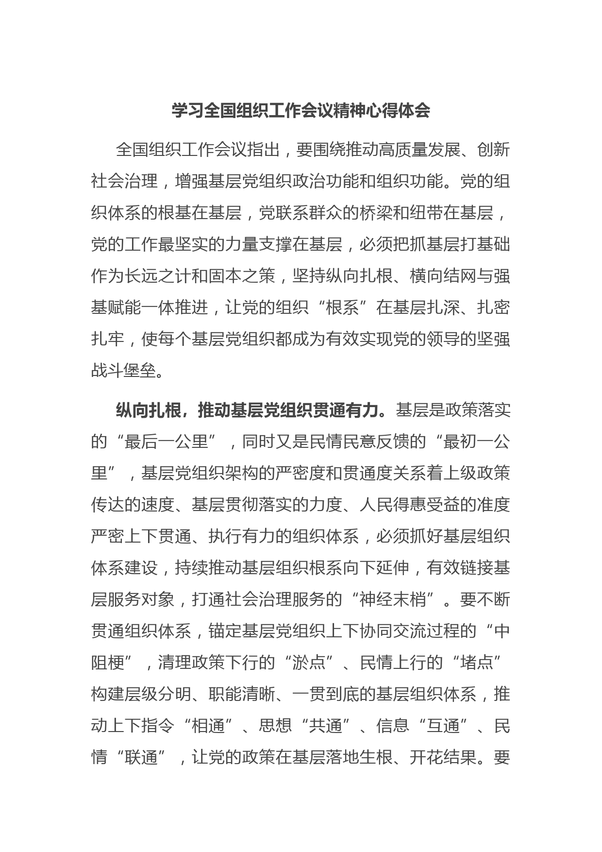 学习全国组织工作会议精神心得体会