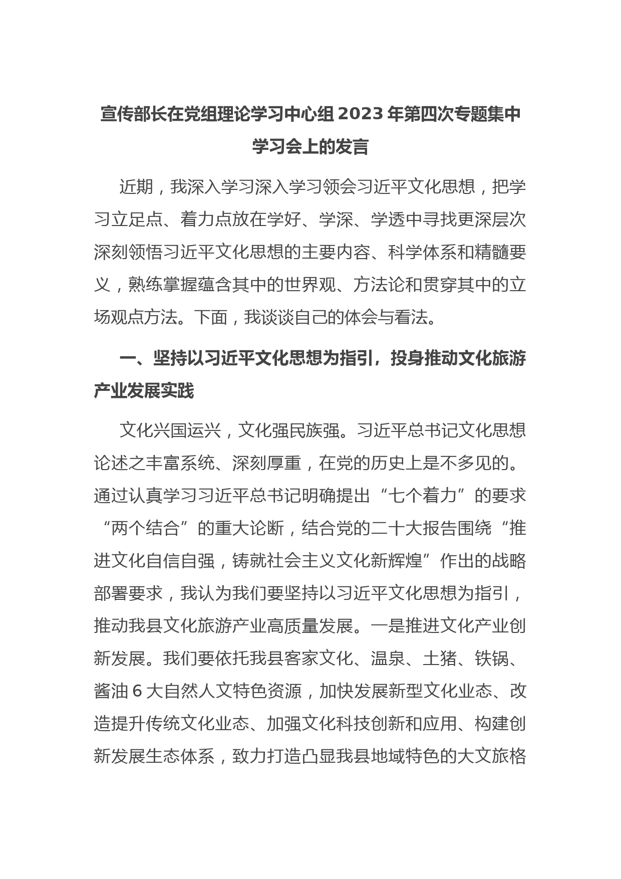 宣传部长在党组理论学习中心组2023年第四次专题集中学习会上的发言