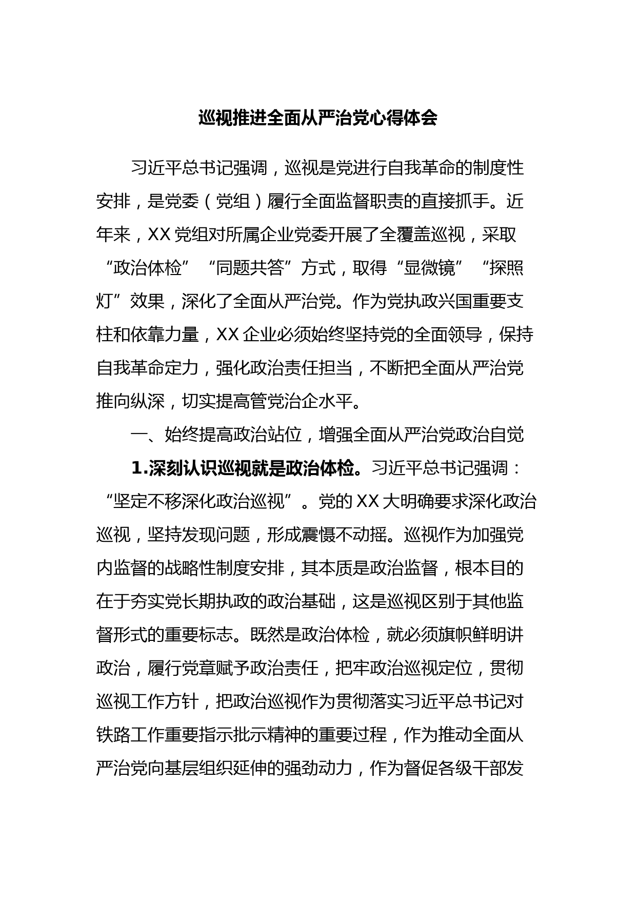 巡视推进全面从严治党心得体会