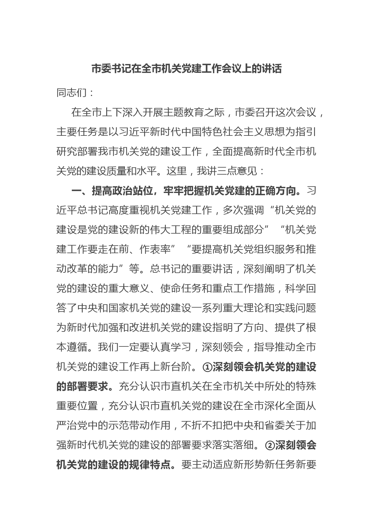 市委书记在全市机关党建工作会议上的讲话