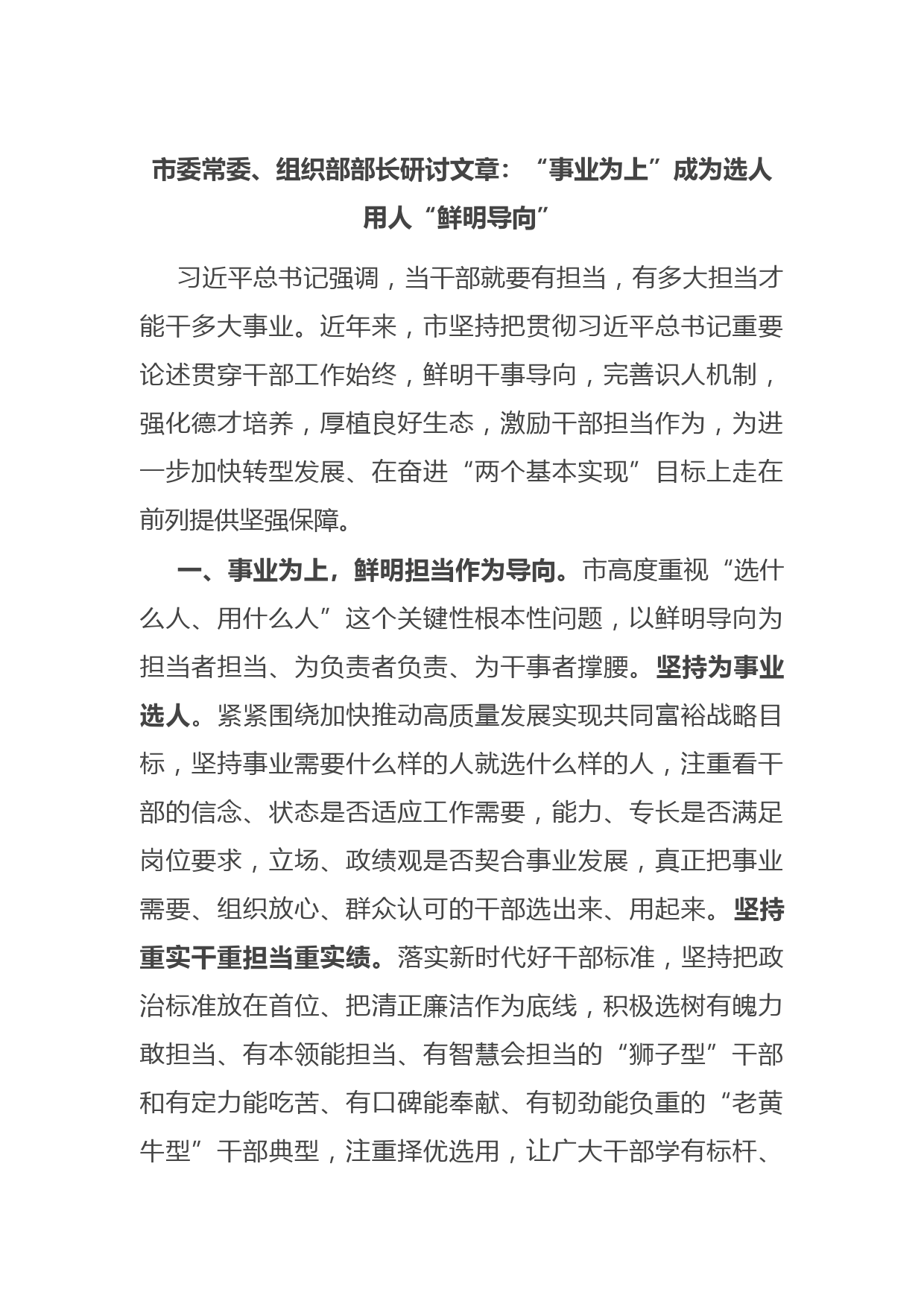 市委常委、组织部部长研讨文章：“事业为上”成为选人用人“鲜明导向”