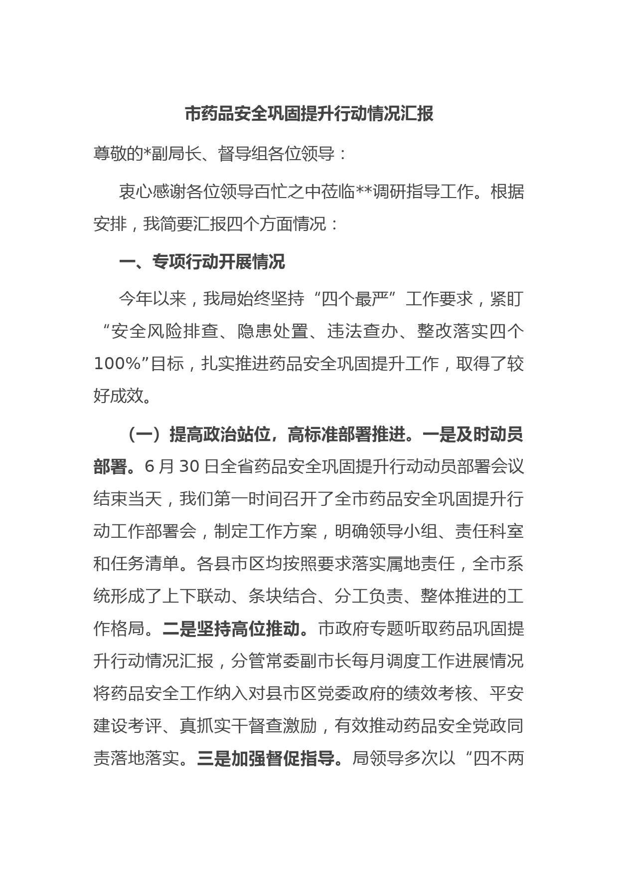 市药品安全巩固提升行动情况汇报