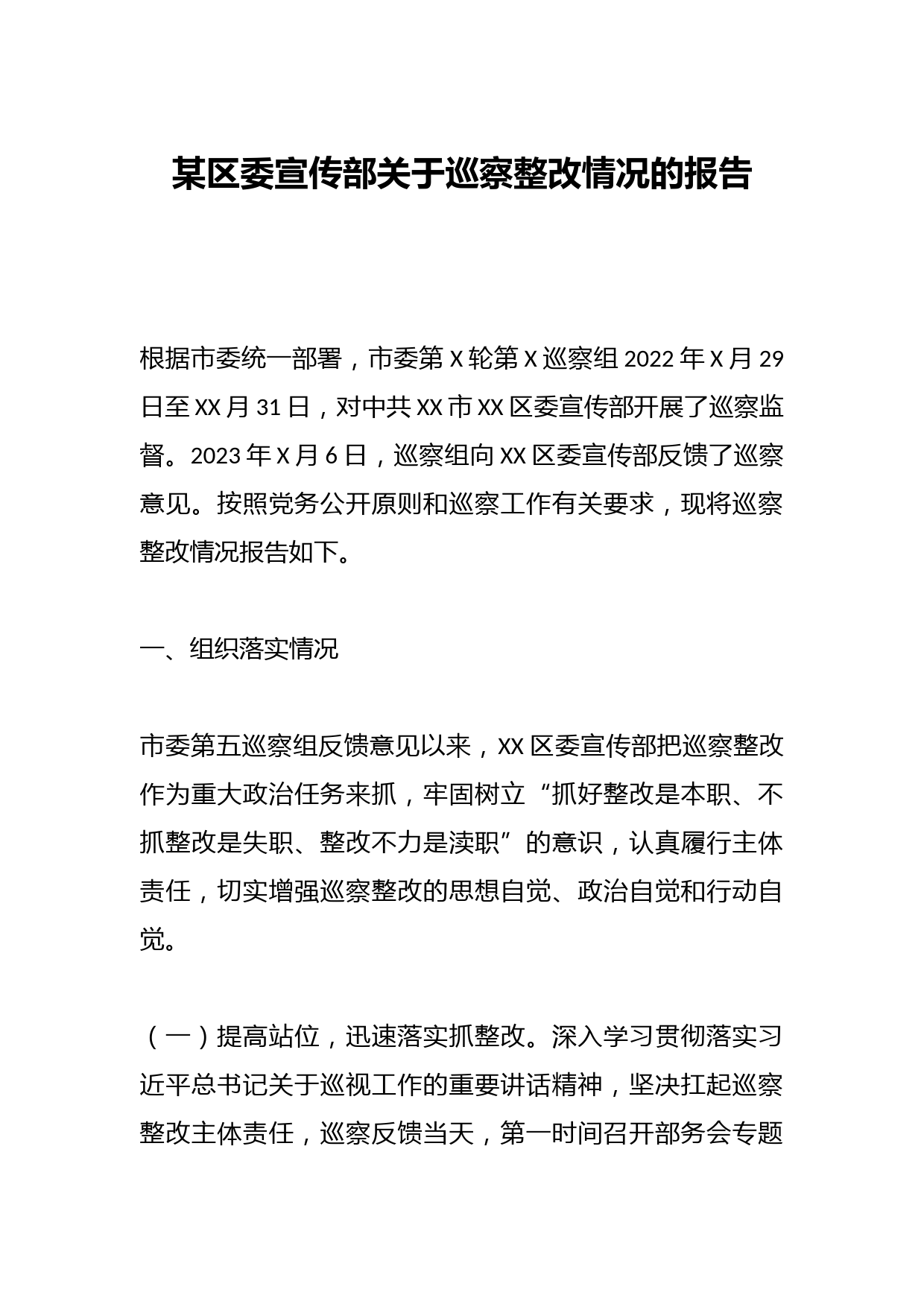 某区委宣传部关于巡察整改情况的报告