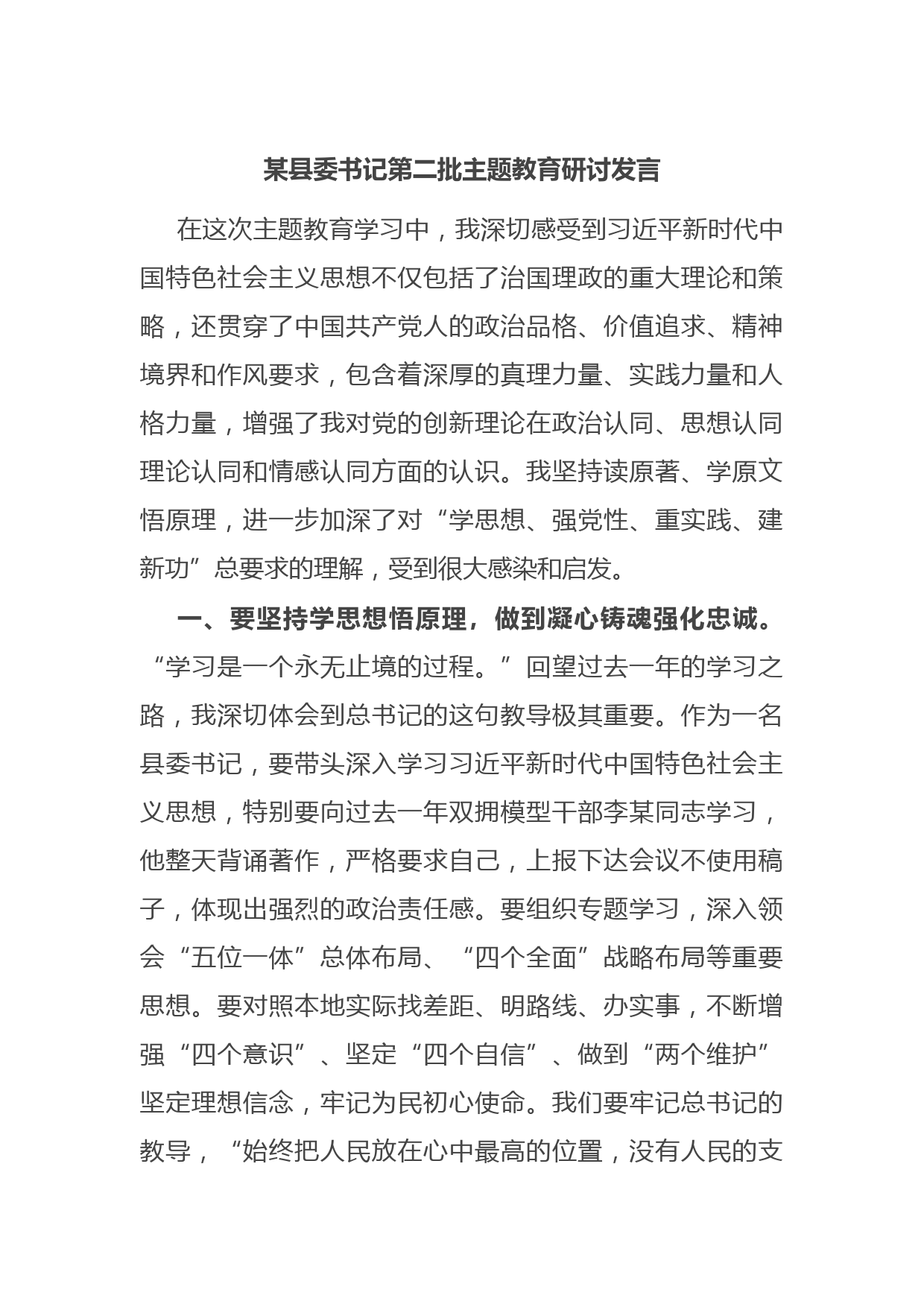 某县委书记第二批主题教育研讨发言
