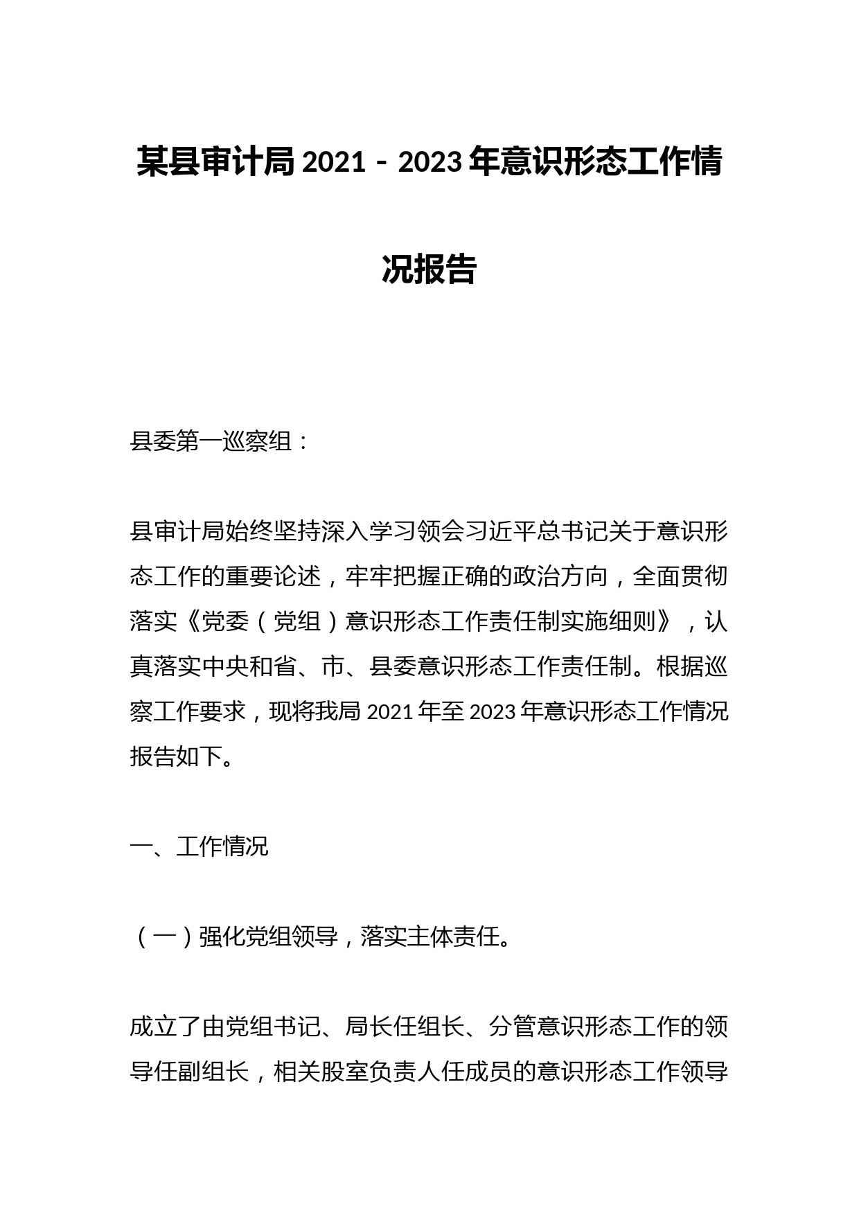 某县审计局2021－2023年意识形态工作情况报告