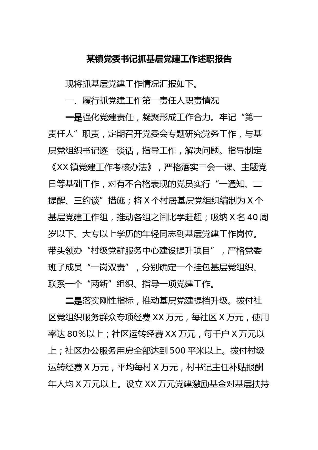 某镇党委书记抓基层党建工作述职报告 (2)