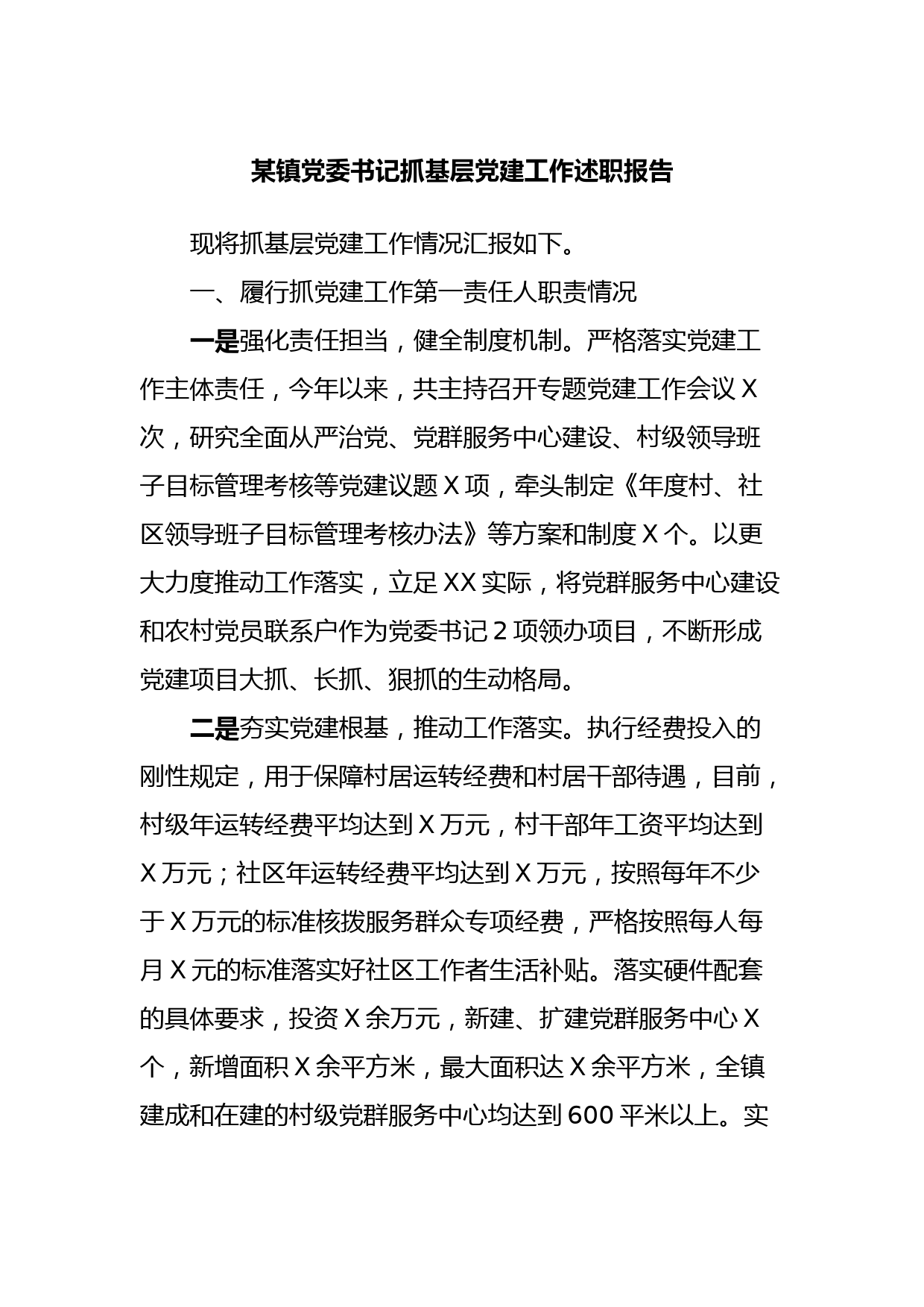 某镇党委书记抓基层党建工作述职报告