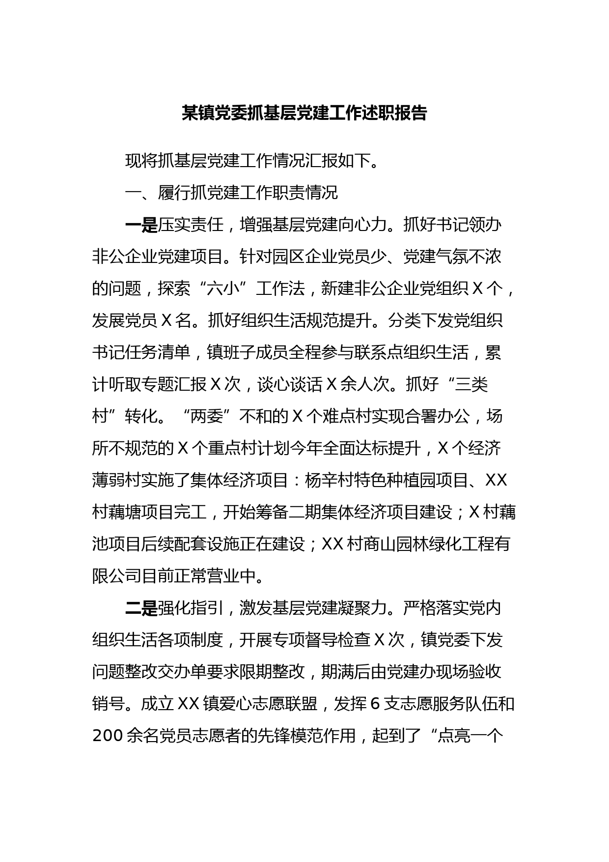 某镇党委抓基层党建工作述职报告