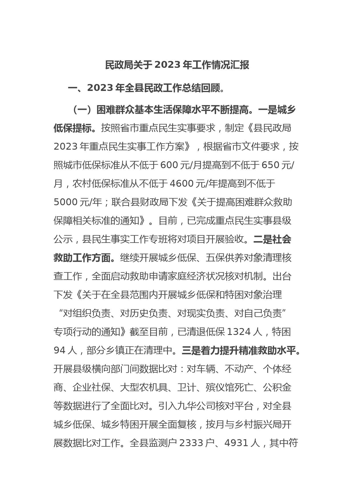 民政局关于2023年工作情况汇报