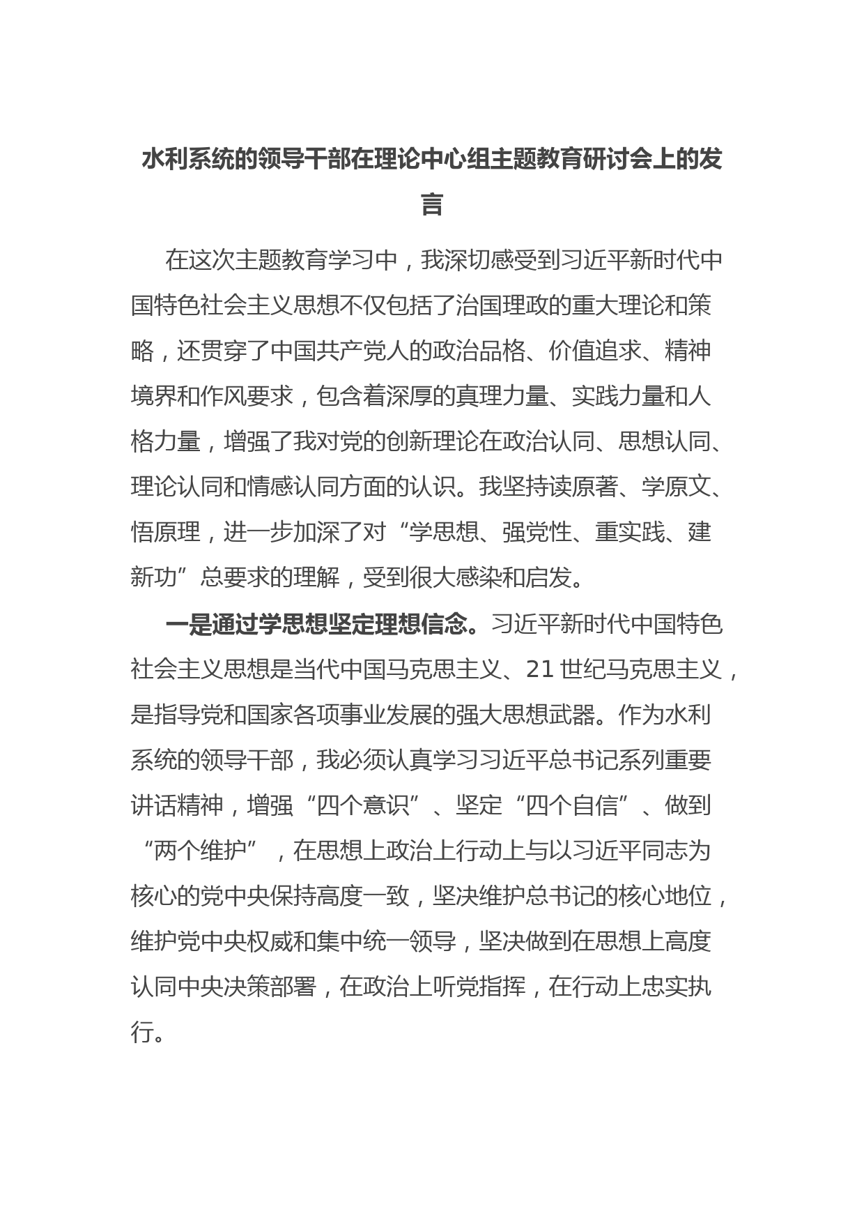 水利系统的领导干部在理论中心组主题教育研讨会上的发言