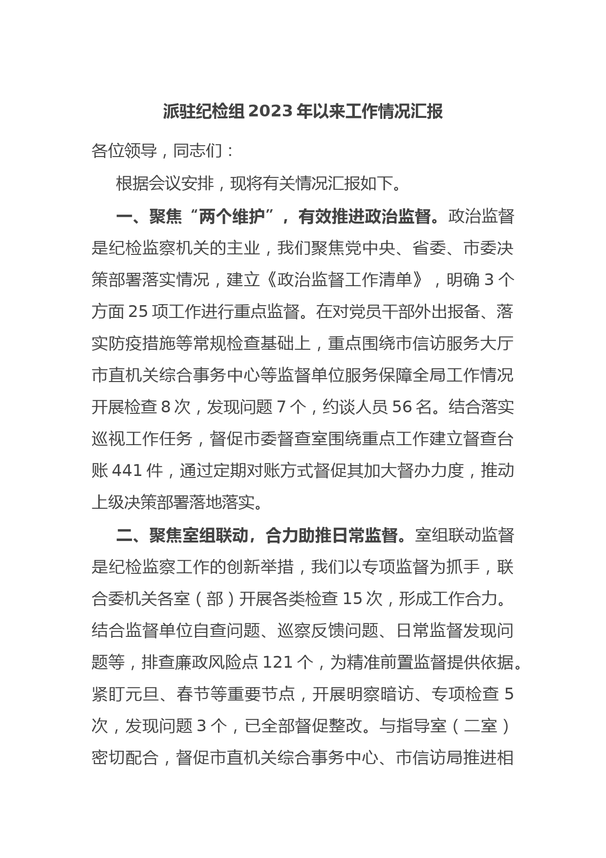 派驻纪检组2023年以来工作情况汇报