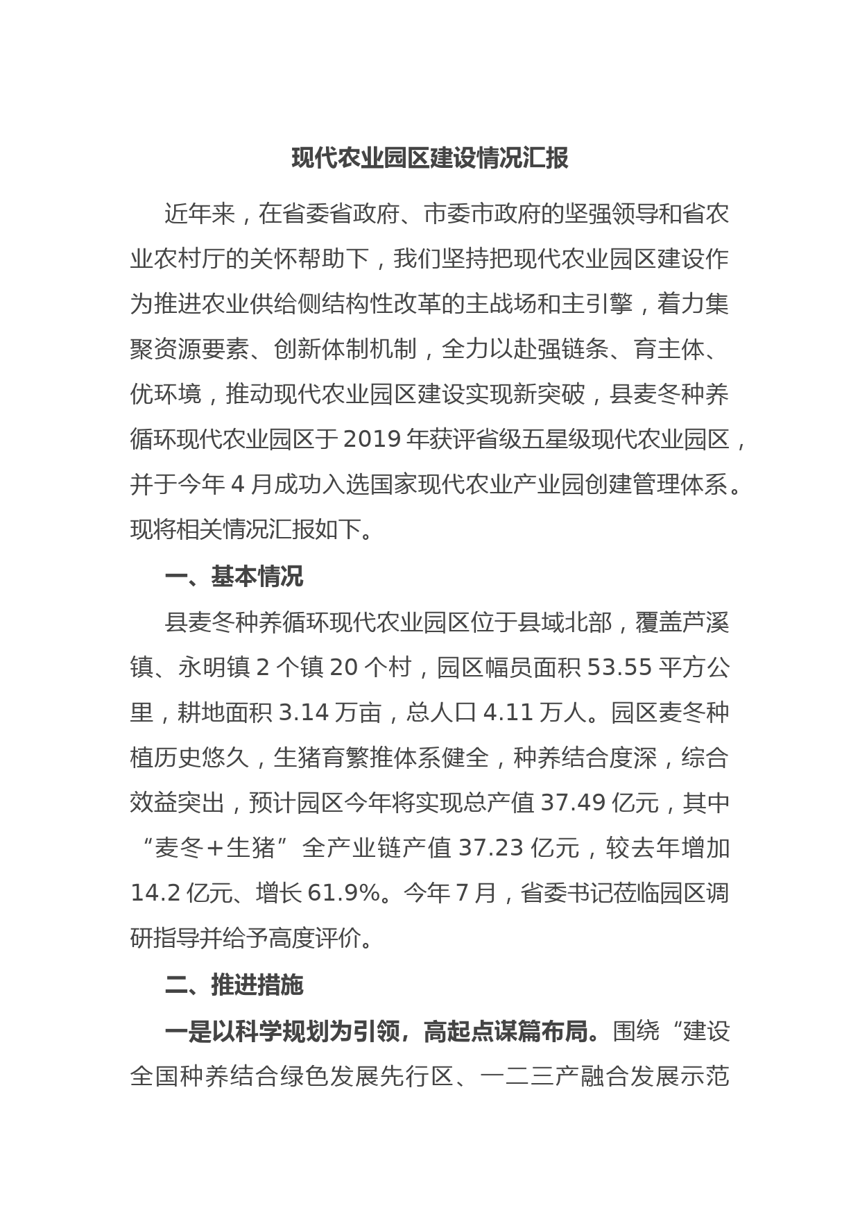 现代农业园区建设情况汇报