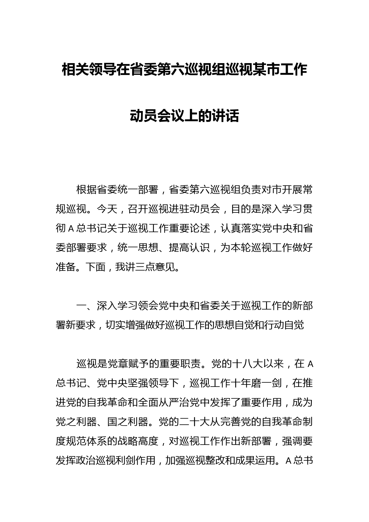 相关领导在省委第六巡视组巡视某市工作动员会议上的讲话
