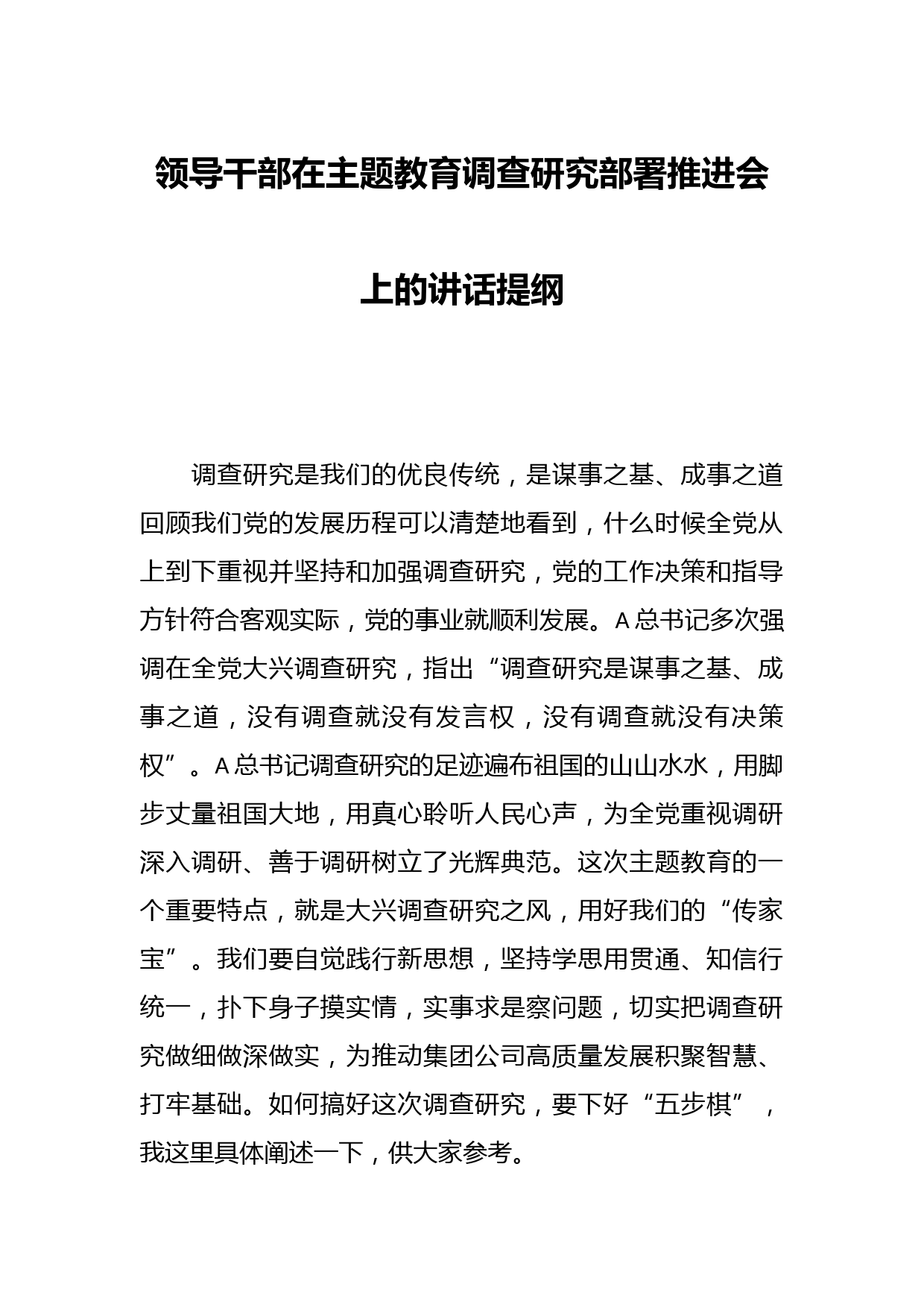 领导干部在主题教育调查研究部署推进会上的讲话提纲
