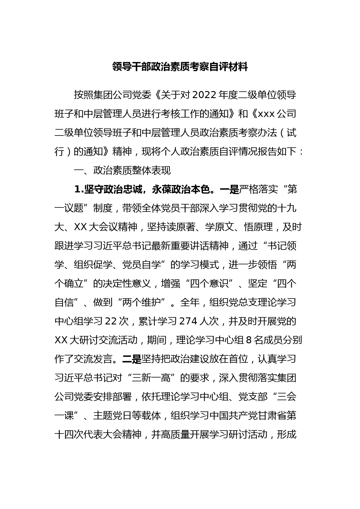 领导干部政治素质考察自评材料