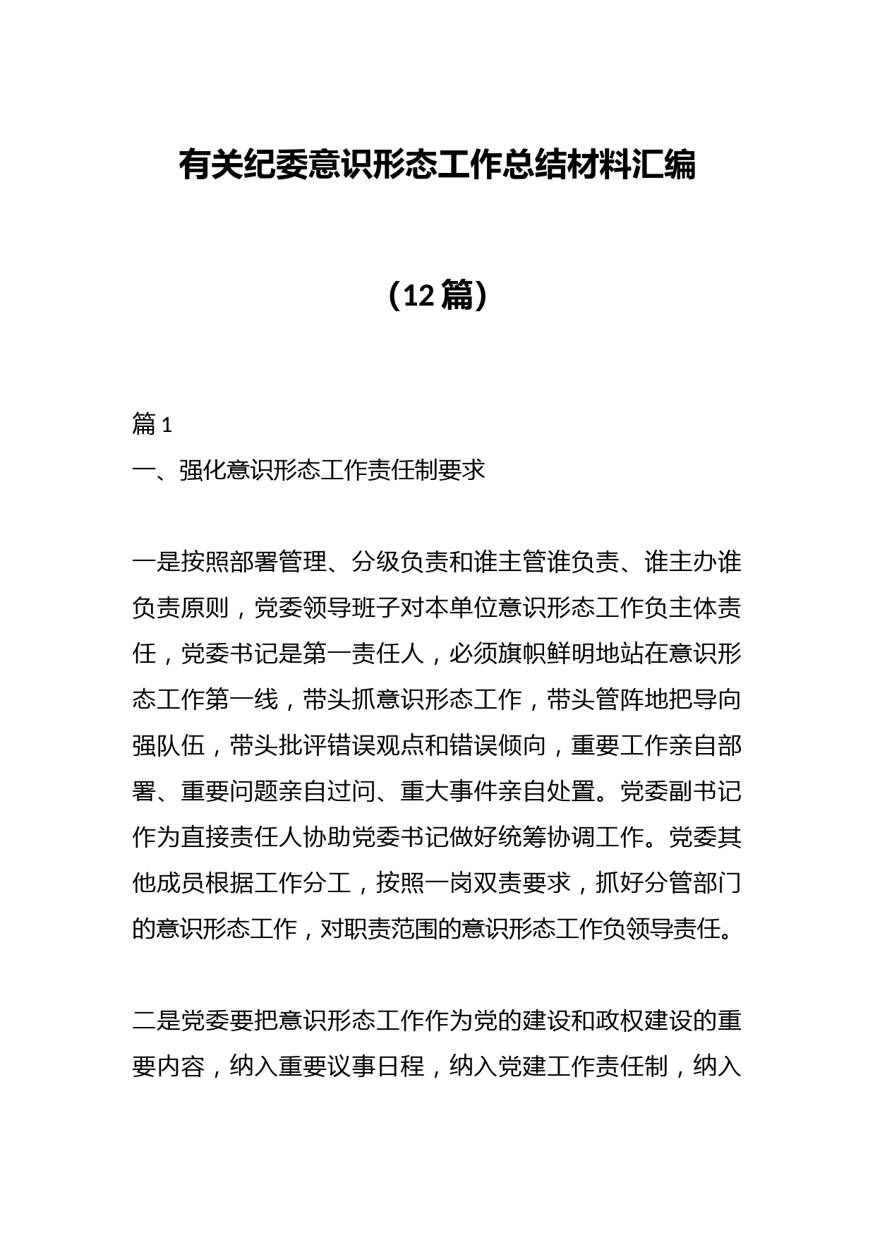 （12篇）有关纪委意识形态工作总结材料汇编