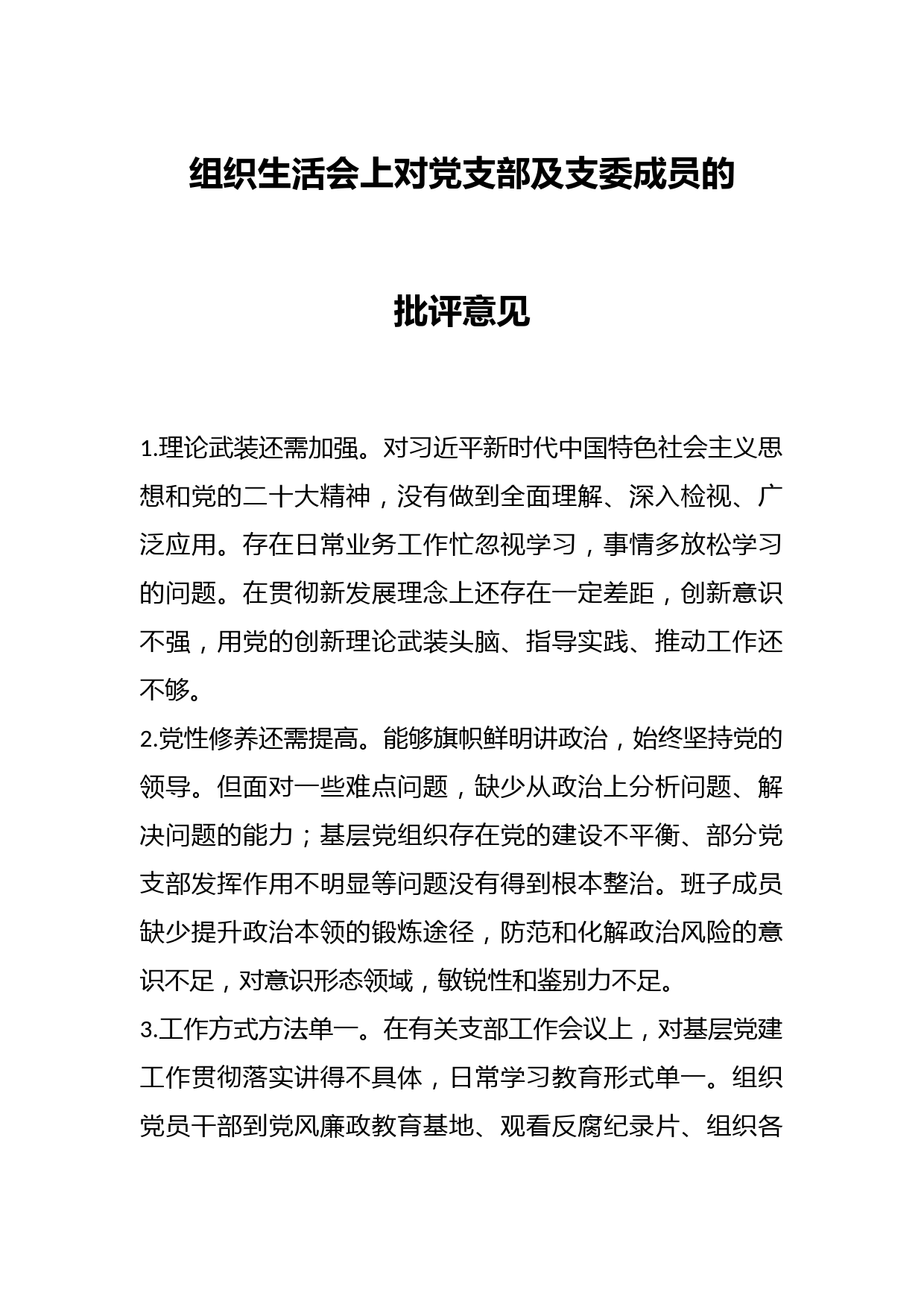 组织生活会上对党支部及支委成员的批评意见