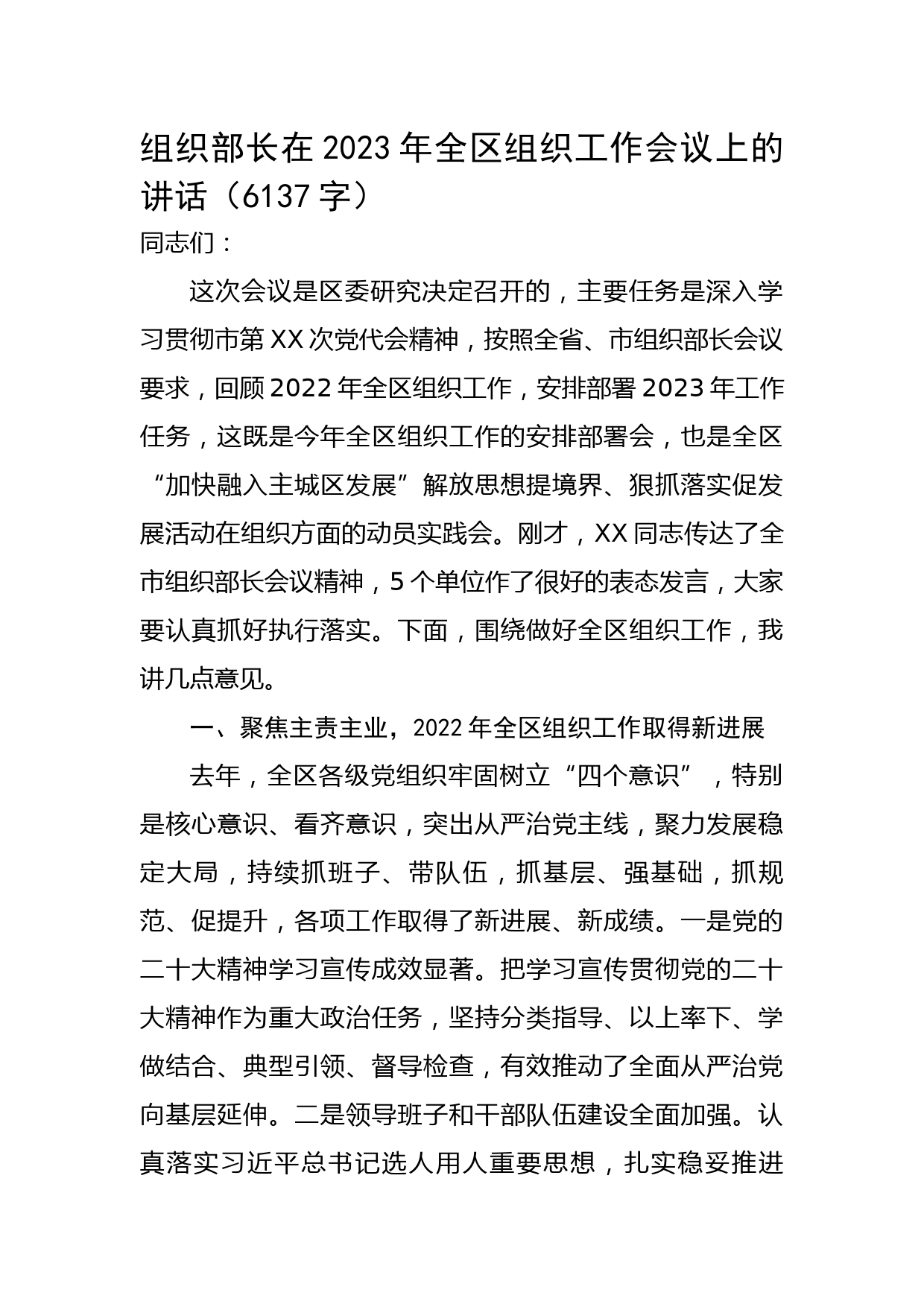 组织部长在2023年全区组织工作会议上的讲话