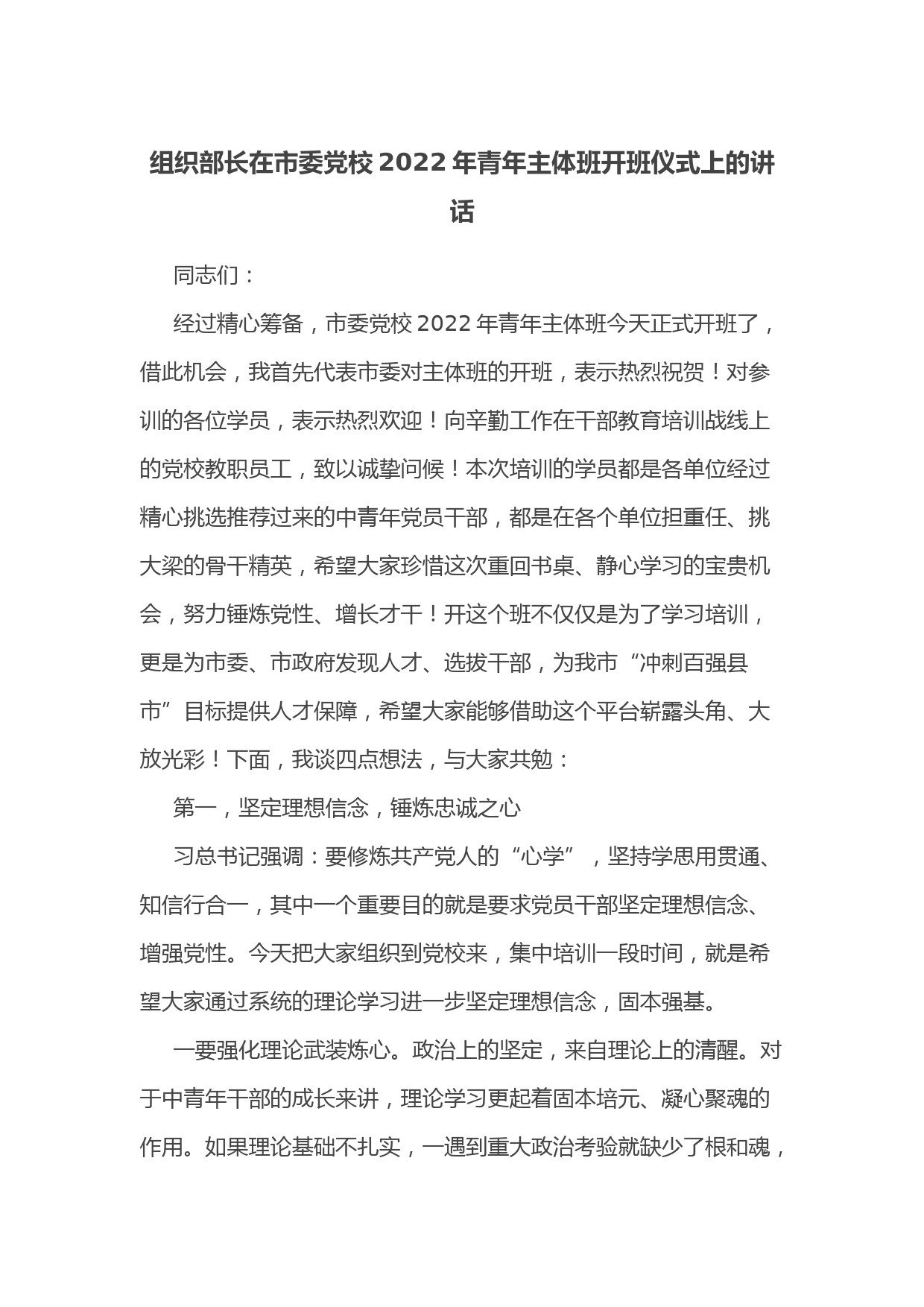 组织部长在市委党校2022年青年主体班开班仪式上的讲话