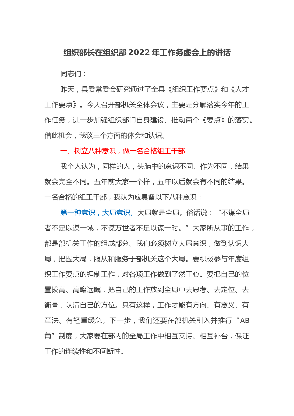 组织部长在组织部2022年工作务虚会上的讲话