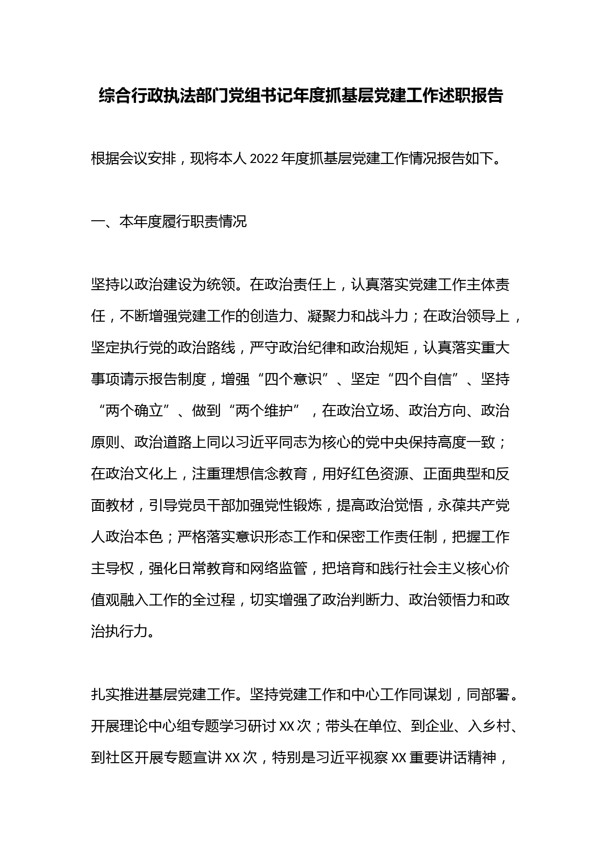 综合行政执法部门党组书记年度抓基层党建工作述职报告