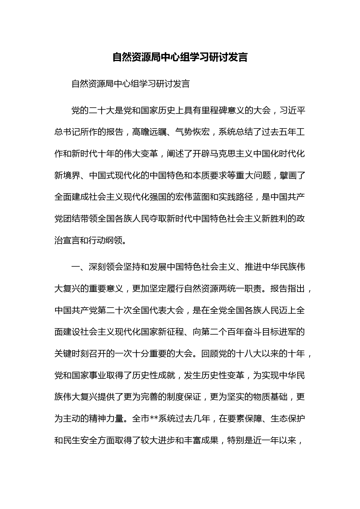 自然资源局中心组学习二十大研讨发言