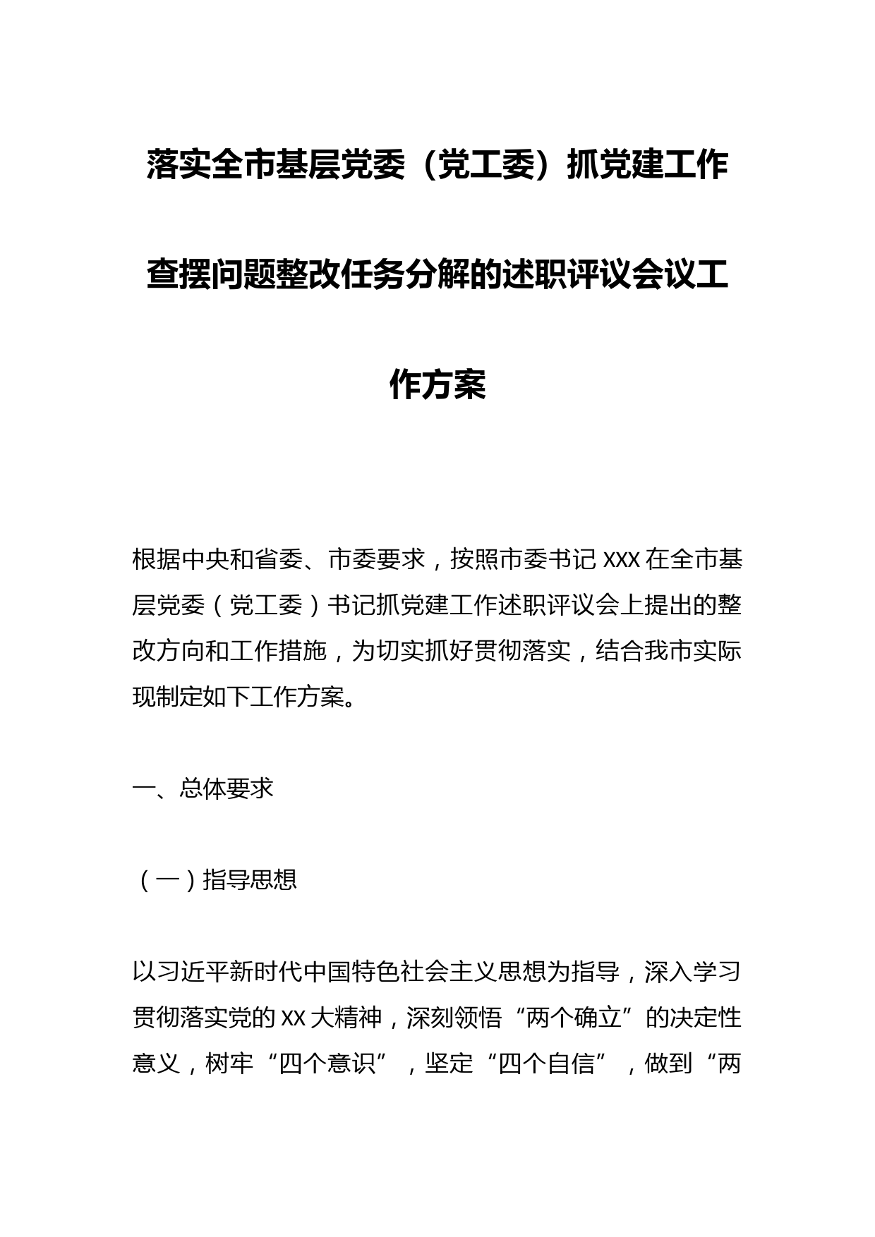 落实全市基层党委（党工委）抓党建工作查摆问题整改任务分解的述职评议会议工作方案