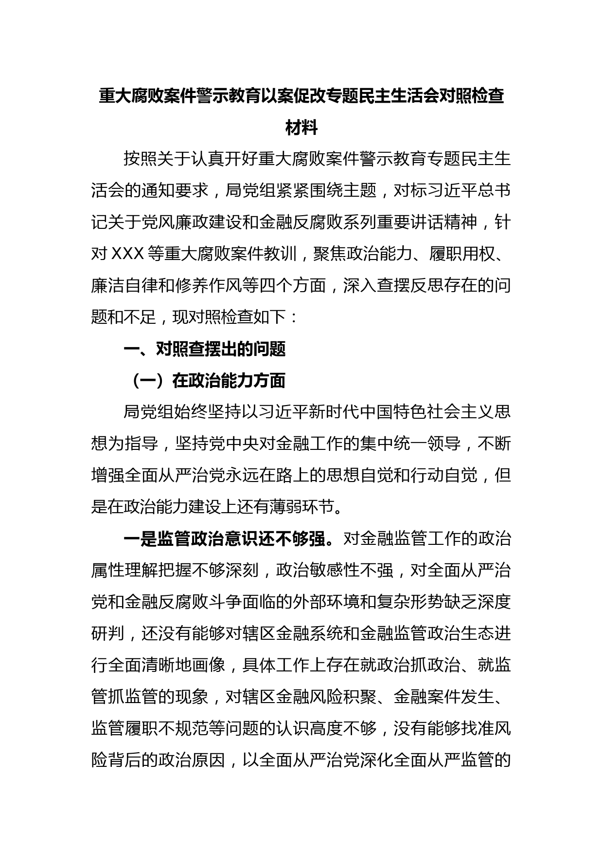 重大腐败案件警示教育以案促改专题民主生活会对照检查材料